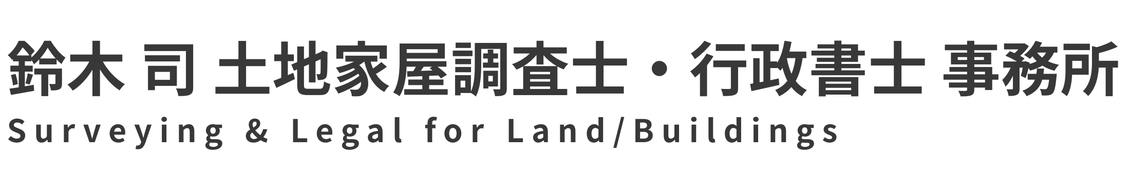 鈴木司 土地家屋調査士・行政書士事務所【境界・登記・許認可】